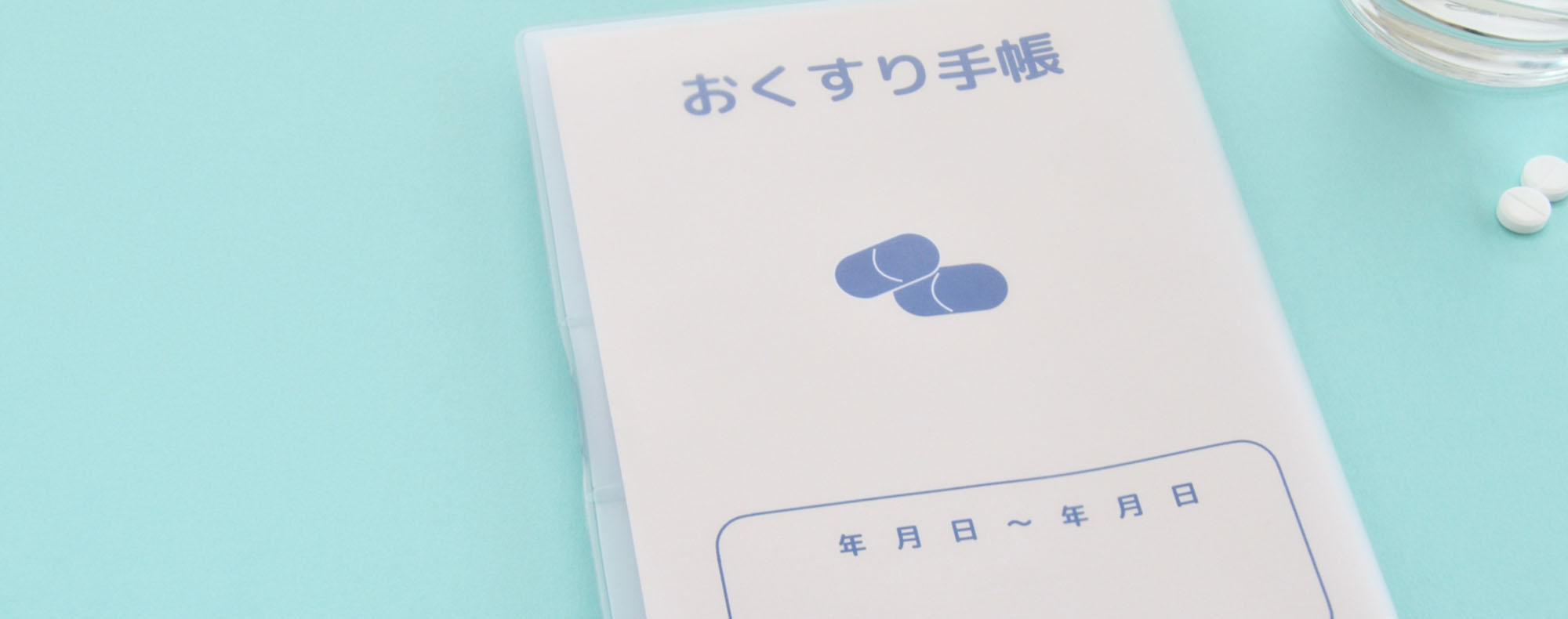 薬とおくすり手帳
