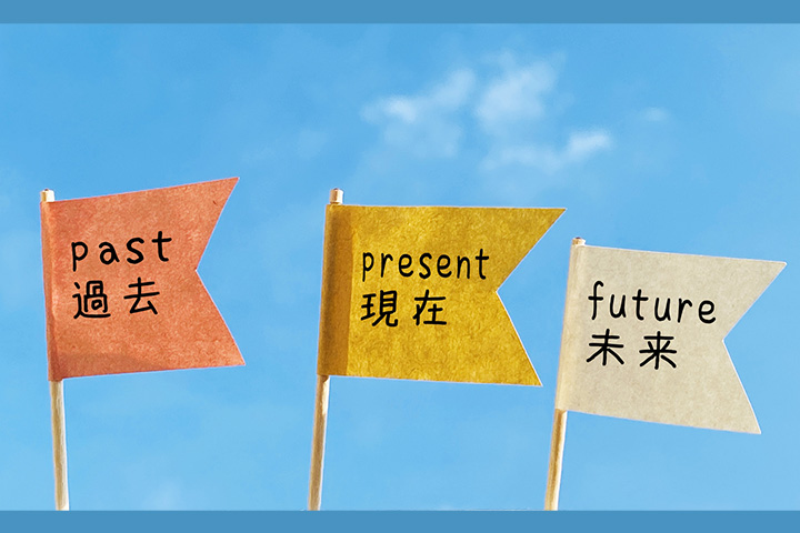 過去・現在・未来
