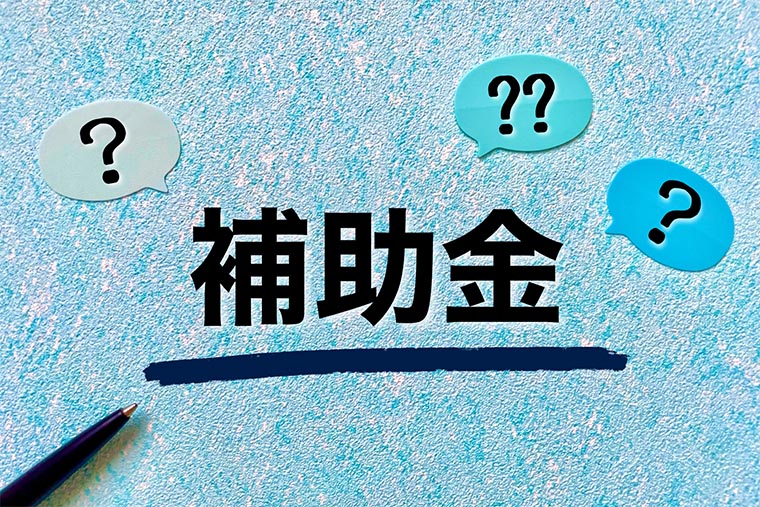 補助金