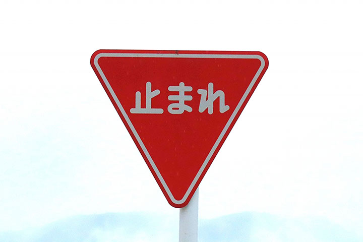 止まれ