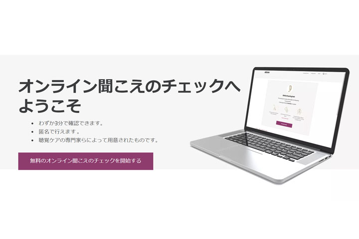 オンライン聞こえのチェック