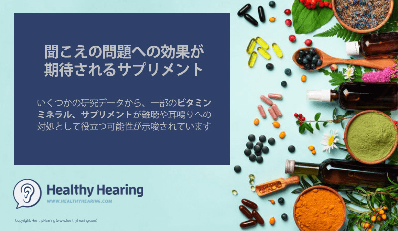 聞こえの問題への効果が期待されるサプリメント