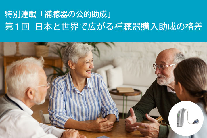 特別連載「補聴器の公的助成」　第１回　日本と世界で広がる補聴器購入助成の格差