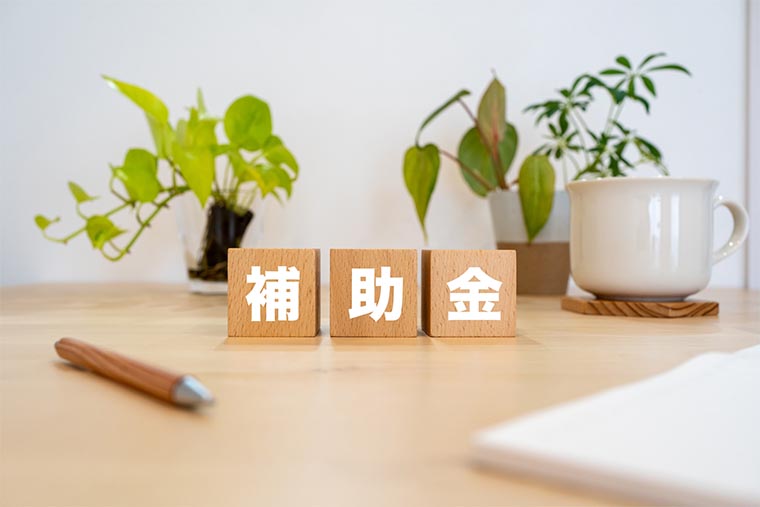 補助金