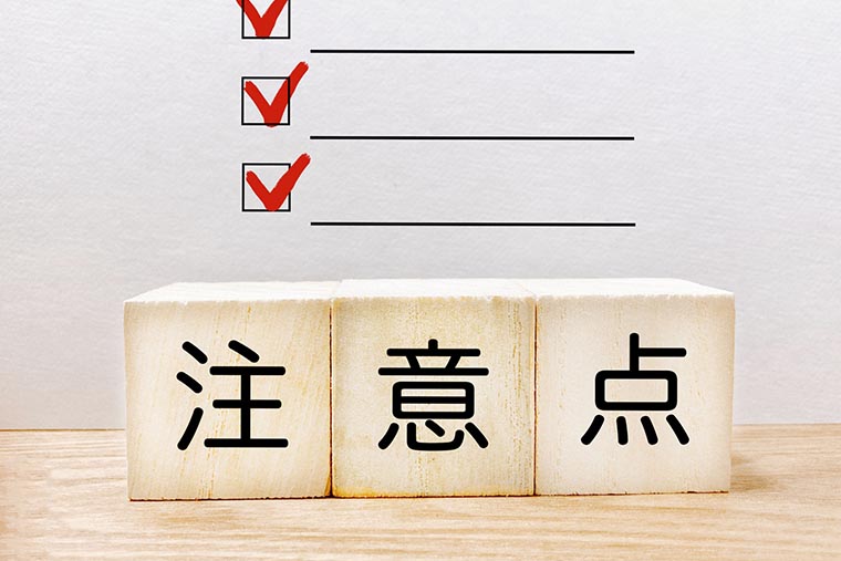 注意点