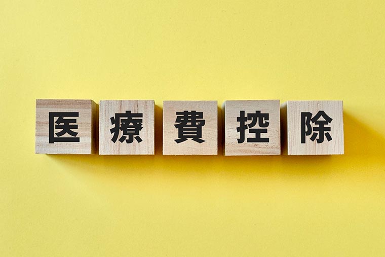 医療費控除