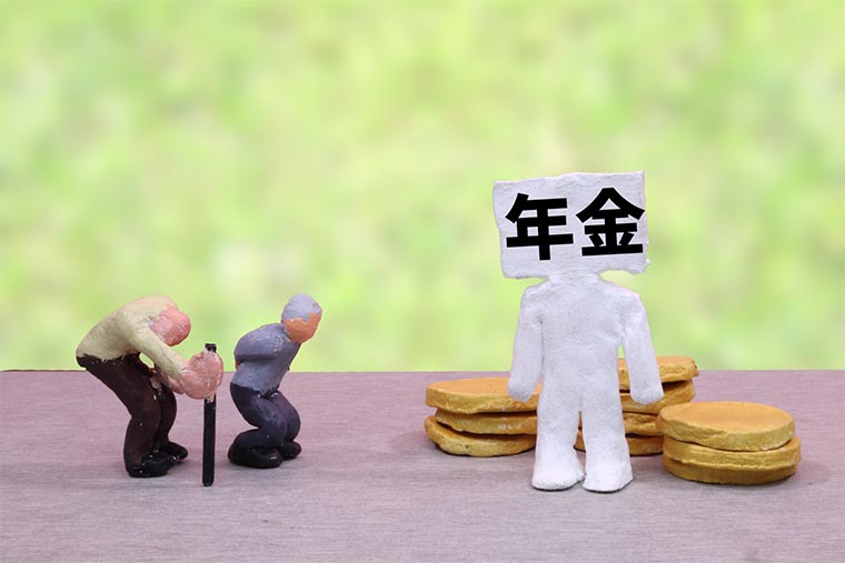 年金
