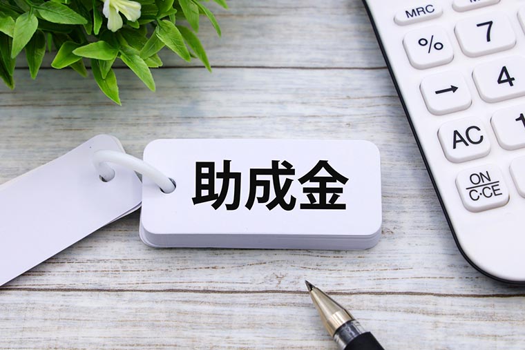 助成金