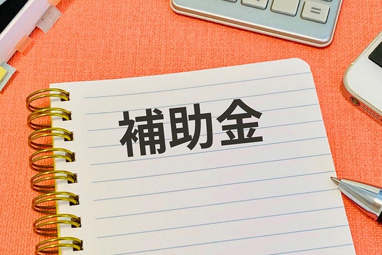 補助金