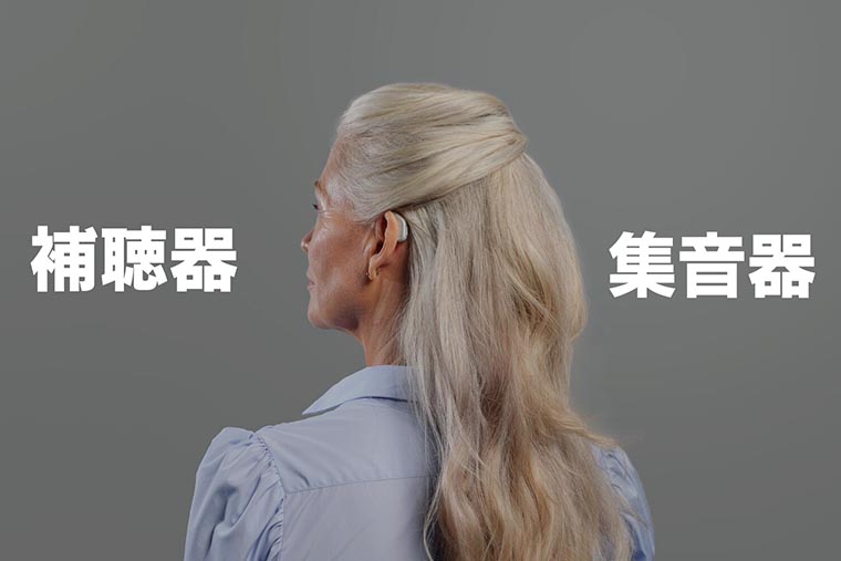 補聴器-集音器