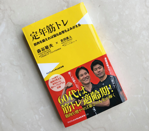 「定年筋トレ 筋肉を鍛えれば脳も血管もよみがえる」(森谷敏夫・吉田直人著 ワニブックスPLUS新書)