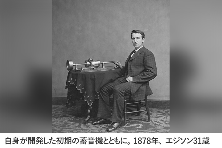 エジソンと蓄音機