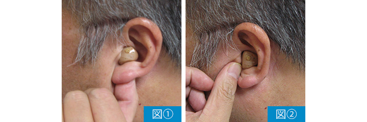 二通りの補聴器の外し方