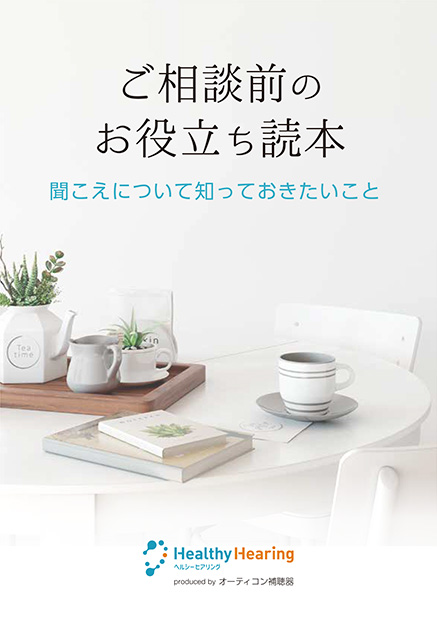 ご相談前のお役立ち読本
