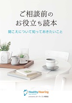 ご相談前のお役立ち読本